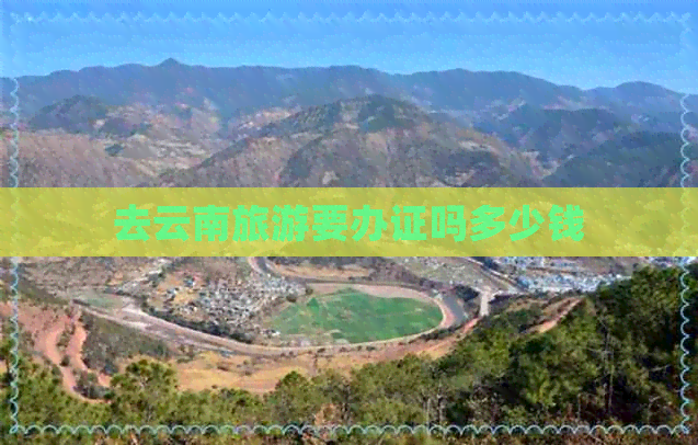 旅游要吗多少钱麻将胡了去云南(图2)