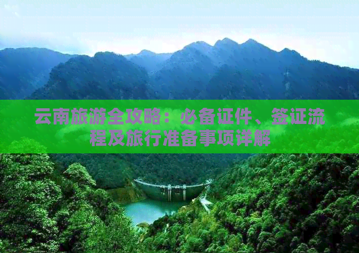 旅游要吗多少钱麻将胡了去云南(图4)