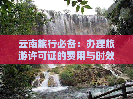 旅游要吗多少钱麻将胡了去云南(图5)